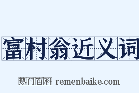 富村翁近义词是什么意思的图片